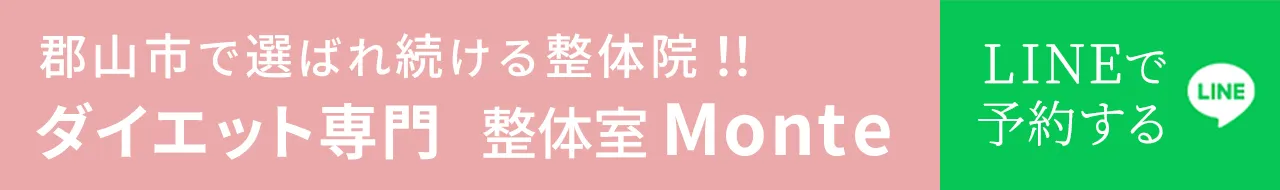 福島県郡山市の整体院　ダイエット整体　整体院Monte トップバナー