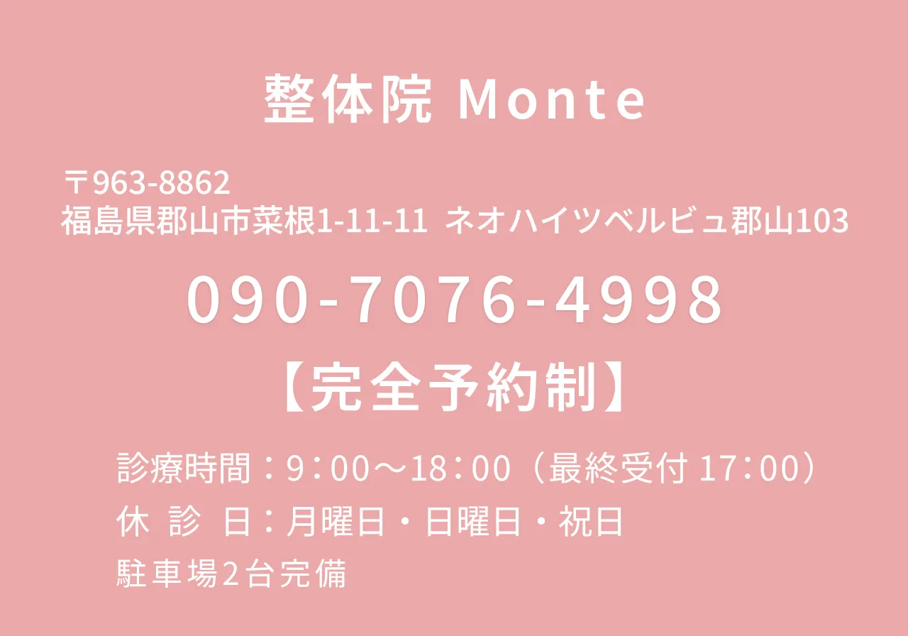 福島県郡山市の整体院 整体院Monte 店舗情報と電話番号ご案内